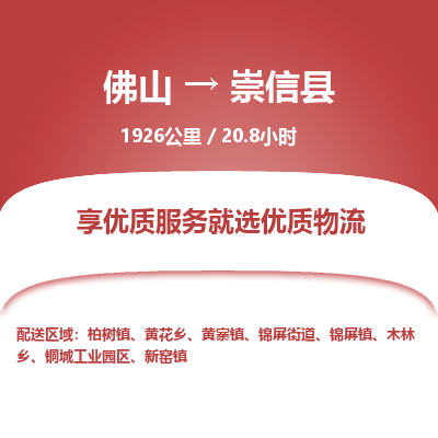 佛山到崇信县