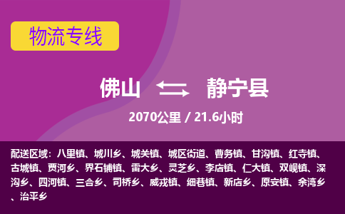佛山到静宁县