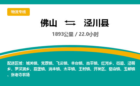 佛山到泾川县