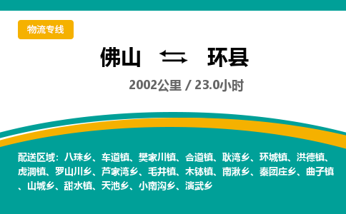 佛山到环县