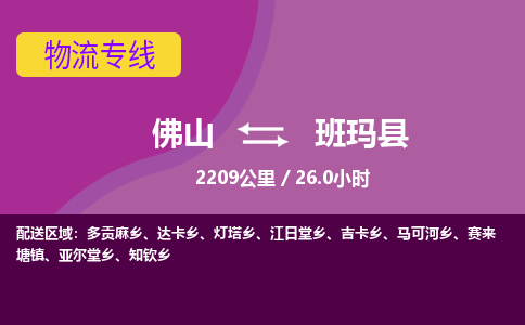 佛山到班玛县