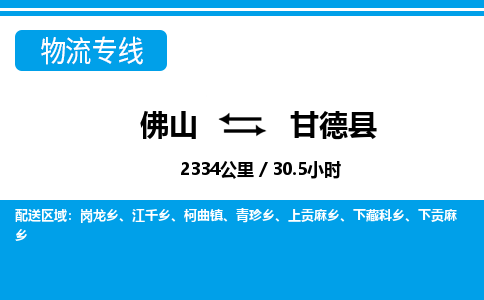 佛山到甘德县