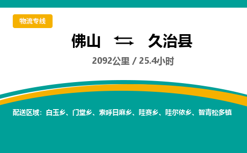 佛山到久治县