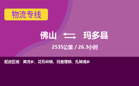 佛山到玛多县