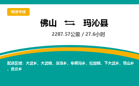 佛山到玛沁县
