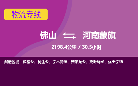 佛山到河南蒙旗