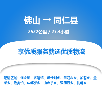佛山到同仁县