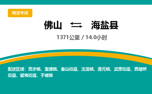 佛山到海晏县