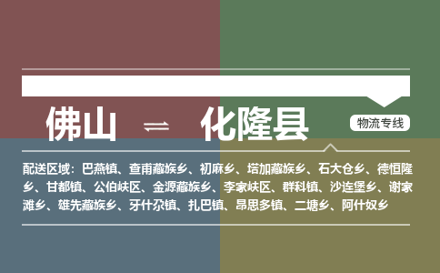 佛山到化隆县