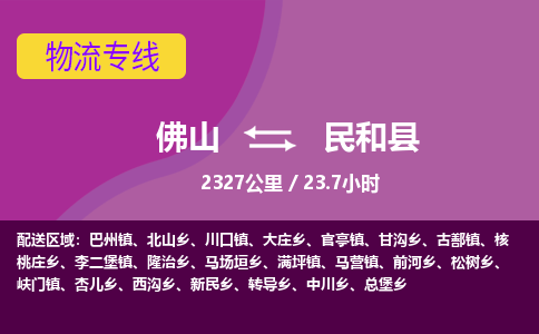佛山到民和县