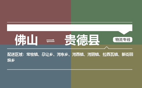 佛山到贵德县
