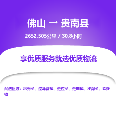 佛山到贵南县