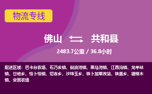 佛山到共和县