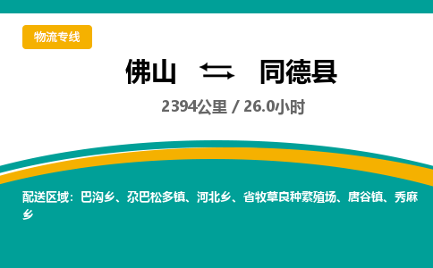 佛山到同德县
