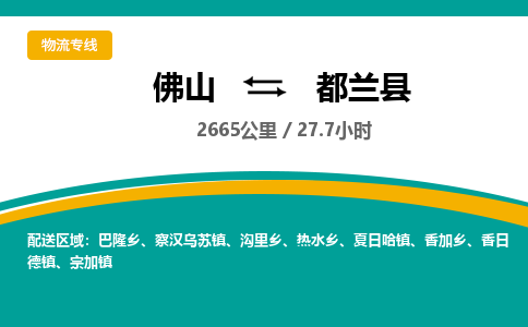 佛山到都兰县