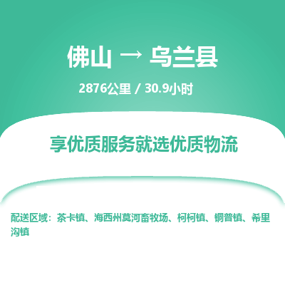 佛山到乌兰县