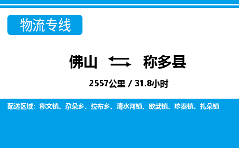 佛山到称多县
