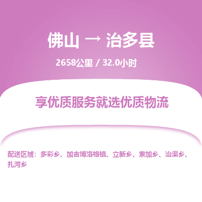 佛山到治多县