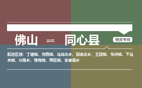 佛山到同心县