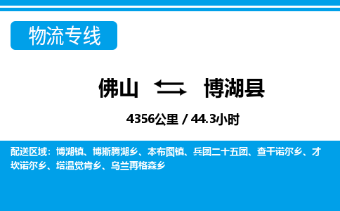 佛山到博湖县