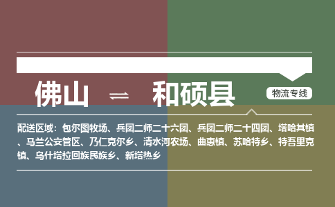 佛山到和硕县