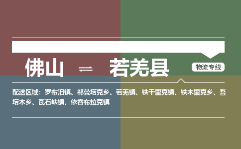 佛山到若羌县