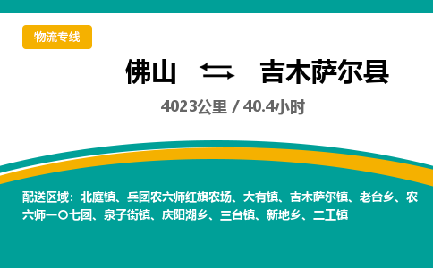 佛山到吉木萨尔县
