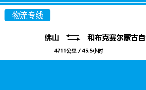 佛山到和布克赛尔县