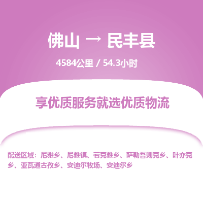 佛山到民丰县