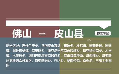 佛山到皮山县