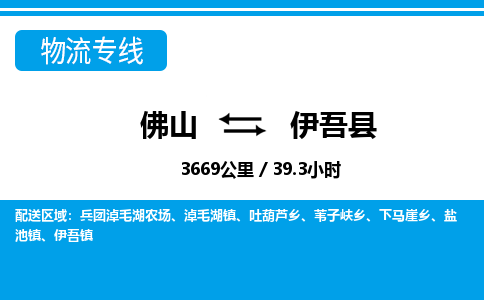佛山到伊吾县