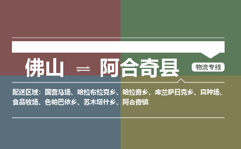 佛山到阿合奇县