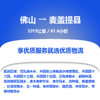 佛山到麦盖提县