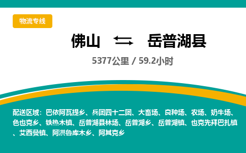 佛山到岳普湖县