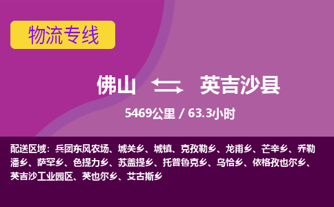 佛山到英吉沙县