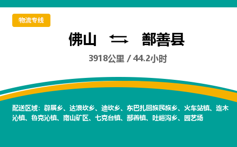 佛山到鄯善县