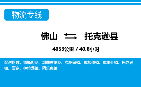 佛山到托克逊县