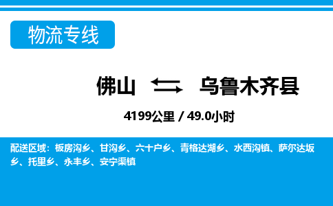 佛山到乌鲁木齐县