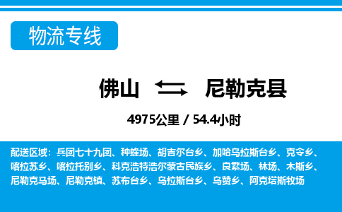 佛山到尼勒克县