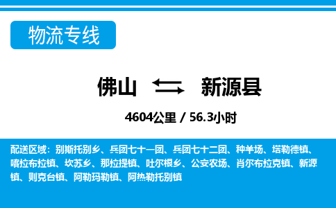 佛山到新源县