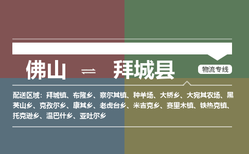 佛山到拜城县