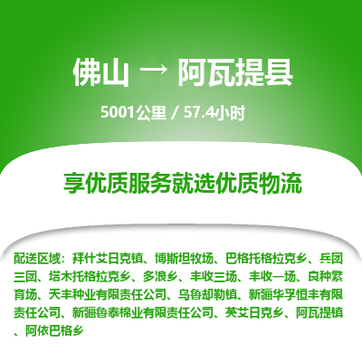 佛山到阿瓦提县