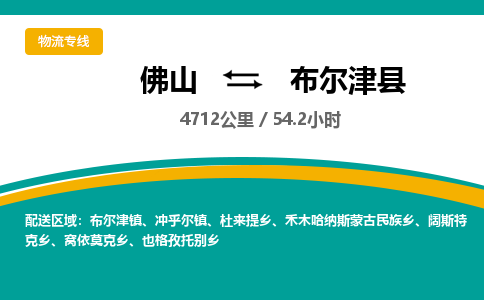 佛山到布尔津县