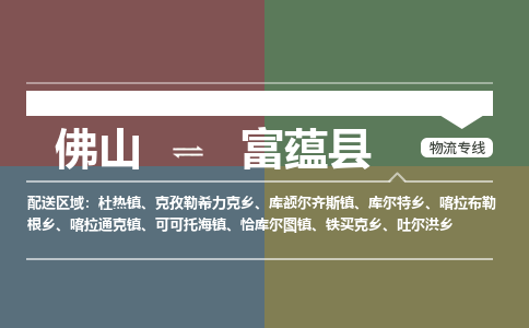 佛山到富蕴县