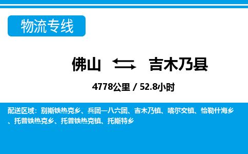 佛山到吉木乃县