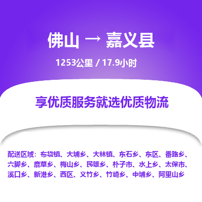 佛山到嘉义县