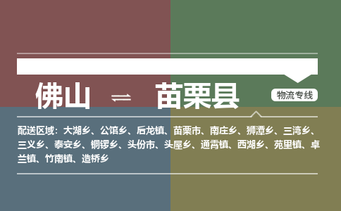 佛山到苗栗县
