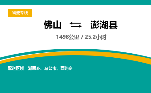 佛山到澎湖县