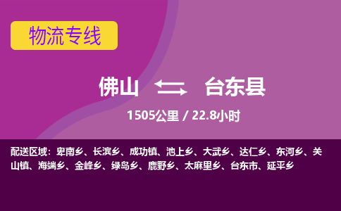 佛山到台东县