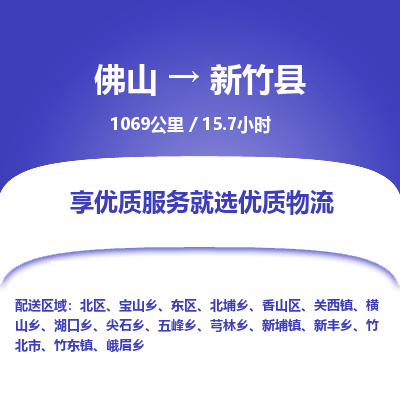佛山到新竹县